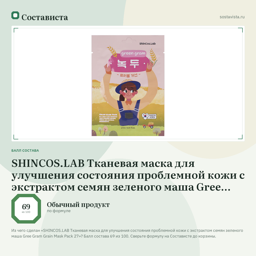 SHINCOS.LAB Тканевая маска для улучшения состояния проблемной кожи с экстрактом семян зеленого маша Gree Gram Grain Mask Pack 27: балл состава 69 из 100 — Состависта