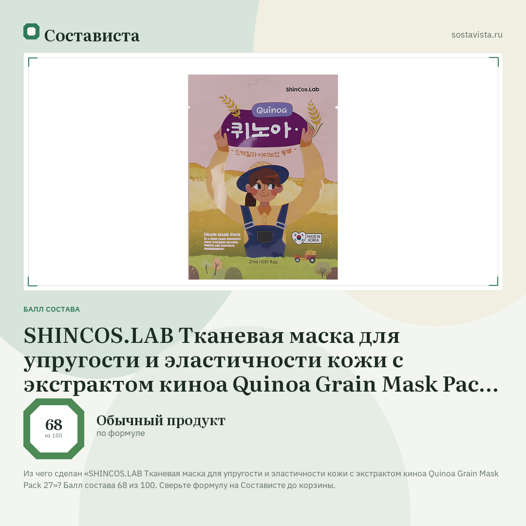 SHINCOS.LAB Тканевая маска для упругости и эластичности кожи с экстрактом киноа Quinoa Grain Mask Pack 27: балл состава 68 из 100 — Состависта