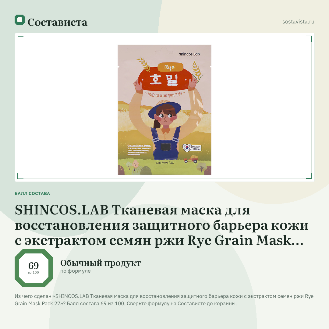 SHINCOS.LAB Тканевая маска для восстановления защитного барьера кожи с экстрактом семян ржи Rye Grain Mask Pack 27: балл состава 69 из 100 — Состависта
