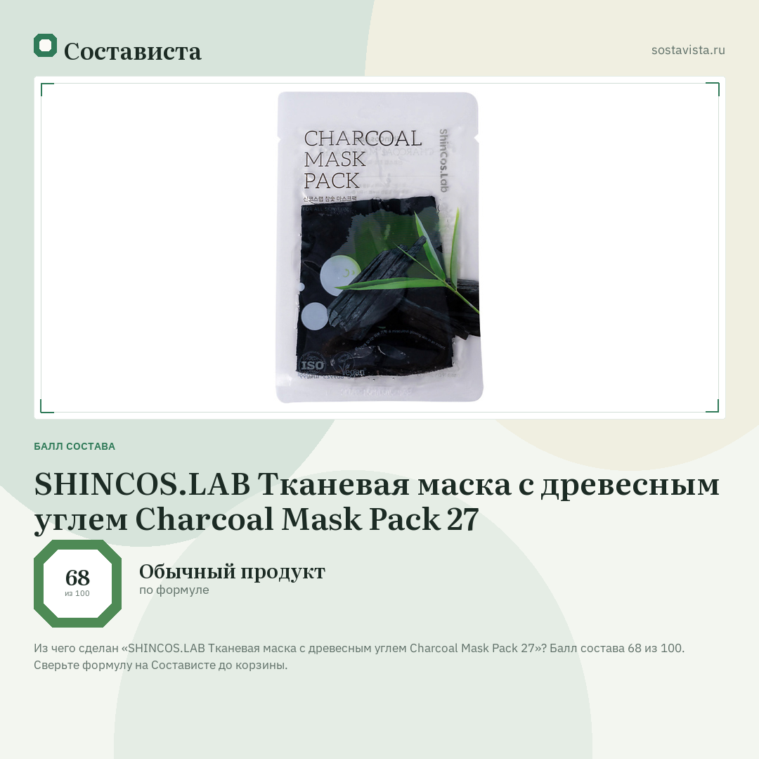 SHINCOS.LAB Тканевая маска с древесным углем Charcoal Mask Pack 27: балл состава 68 из 100 — Состависта
