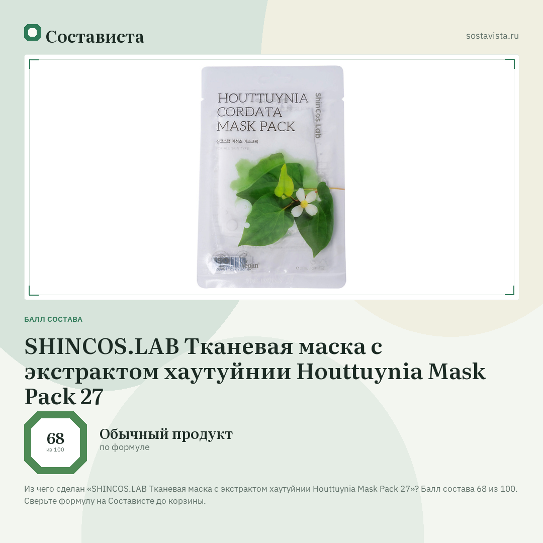 SHINCOS.LAB Тканевая маска с экстрактом хаутуйнии Houttuynia Mask Pack 27: балл состава 68 из 100 — Состависта
