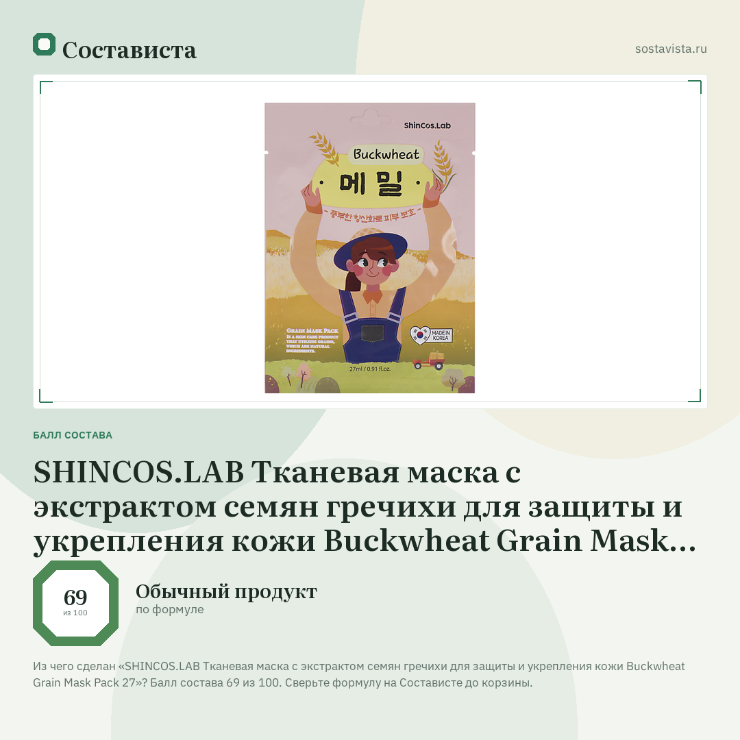 SHINCOS.LAB Тканевая маска с экстрактом семян гречихи для защиты и укрепления кожи Buckwheat Grain Mask Pack 27: балл состава 69 из 100 — Состависта