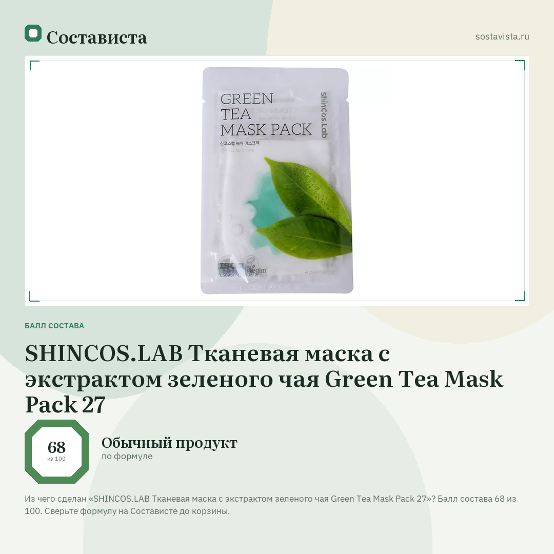 SHINCOS.LAB Тканевая маска с экстрактом зеленого чая Green Tea Mask Pack 27: балл состава 68 из 100 — Состависта
