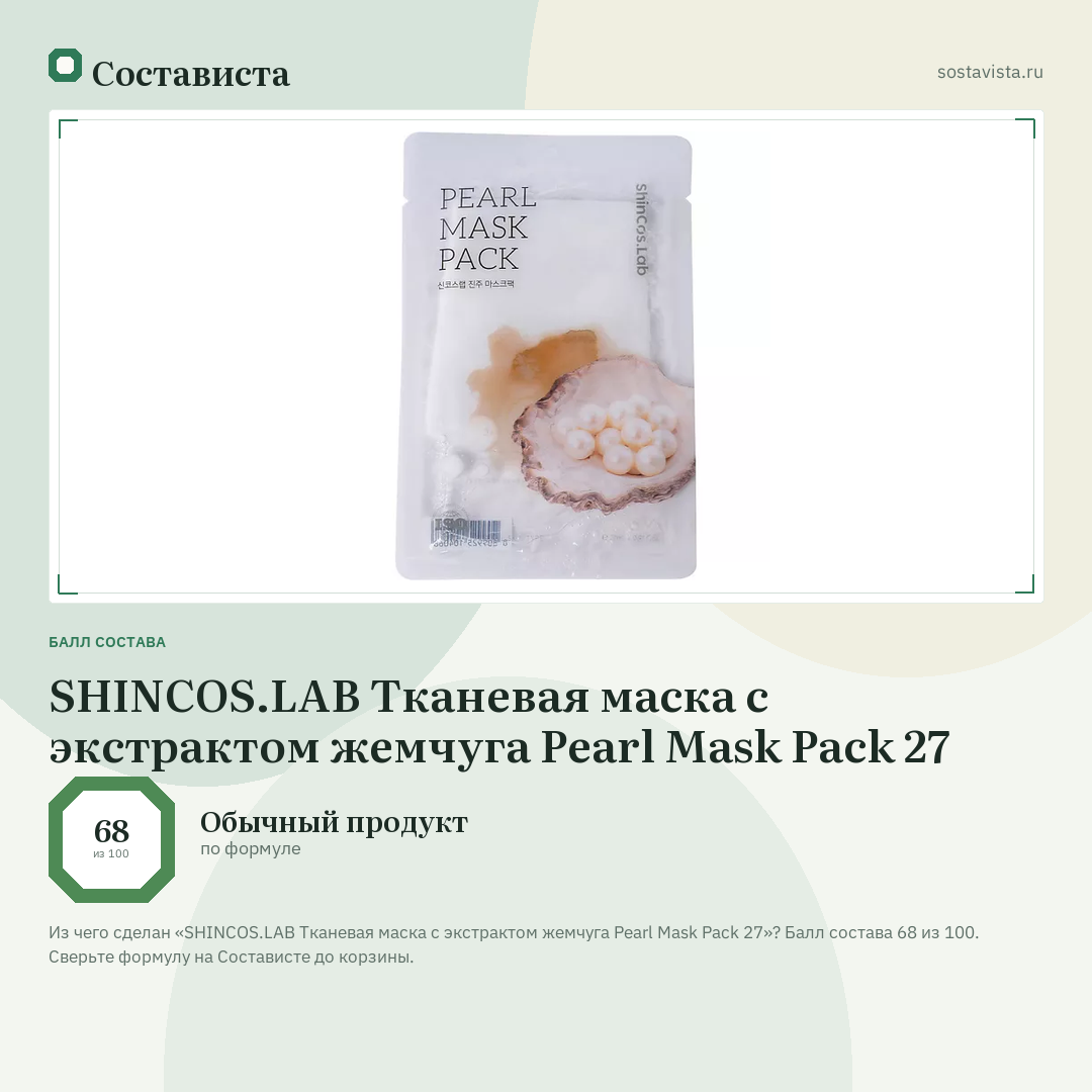 SHINCOS.LAB Тканевая маска с экстрактом жемчуга Pearl Mask Pack 27: балл состава 68 из 100 — Состависта