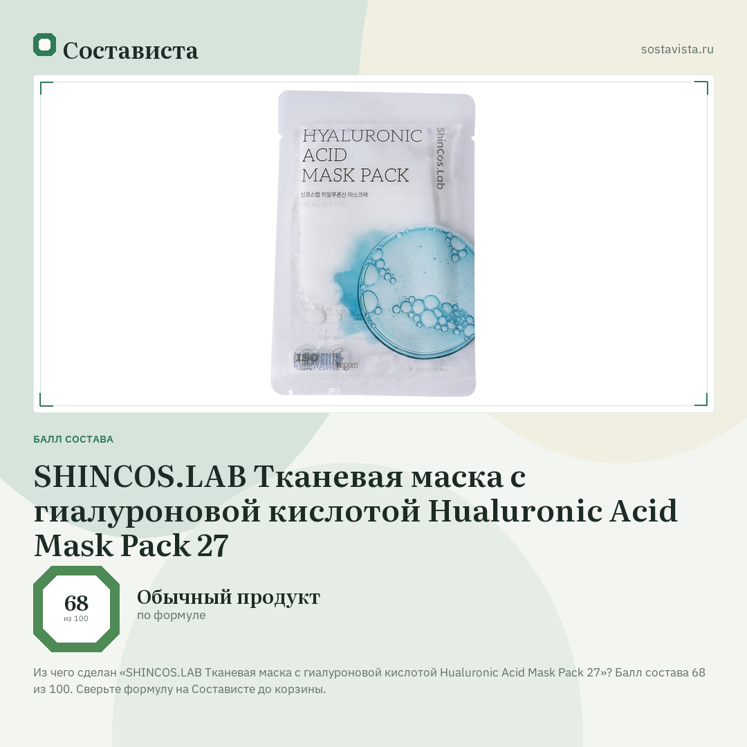 SHINCOS.LAB Тканевая маска с гиалуроновой кислотой Hualuronic Acid Mask Pack 27: балл состава 68 из 100 — Состависта
