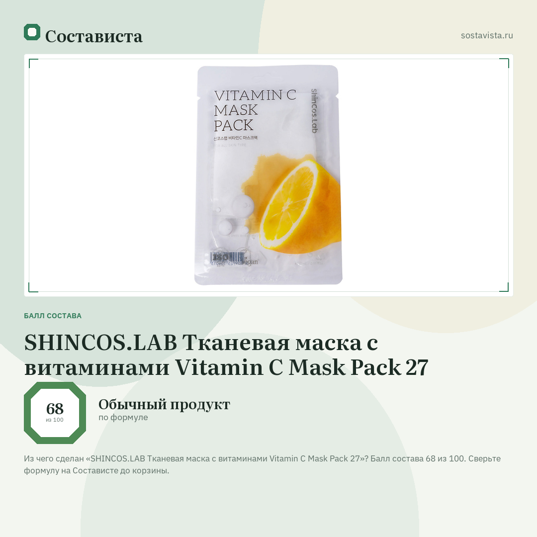 SHINCOS.LAB Тканевая маска с витаминами Vitamin C Mask Pack 27: балл состава 68 из 100 — Состависта