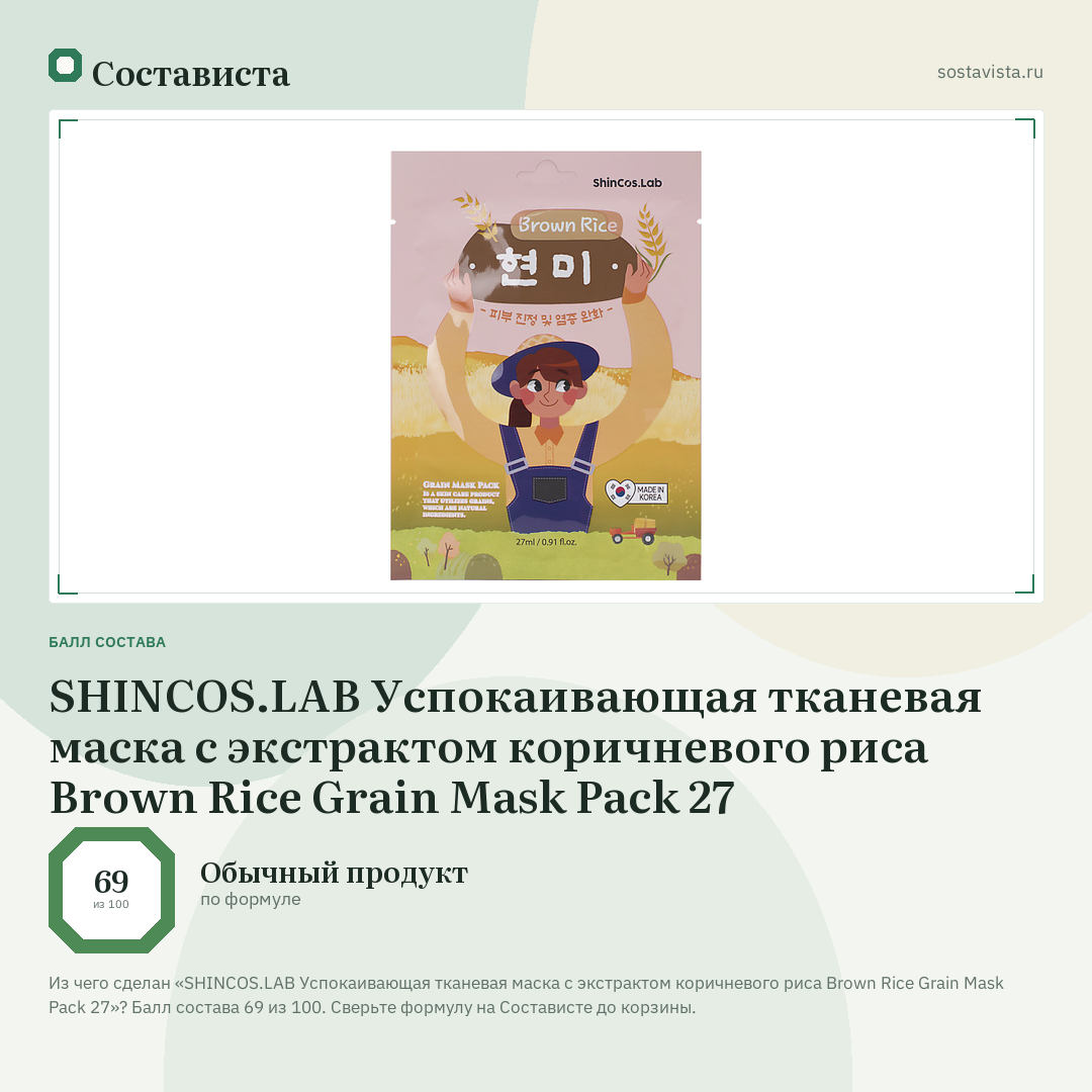 SHINCOS.LAB Успокаивающая тканевая маска с экстрактом коричневого риса Brown Rice Grain Mask Pack 27: балл состава 69 из 100 — Состависта