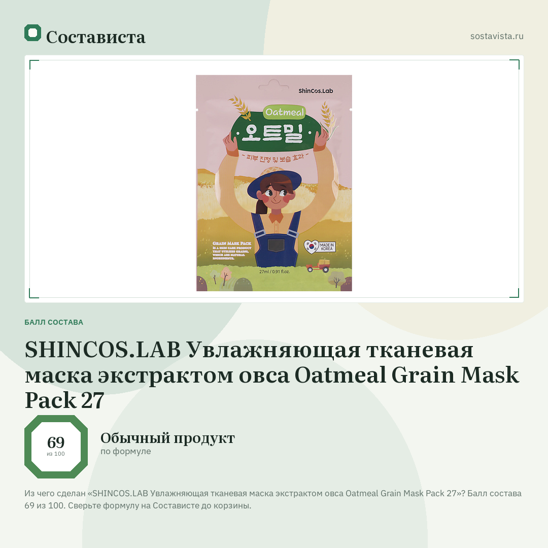 SHINCOS.LAB Увлажняющая тканевая маска экстрактом овса Oatmeal Grain Mask Pack 27: балл состава 69 из 100 — Состависта
