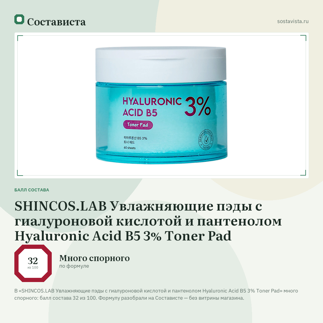 SHINCOS.LAB Увлажняющие пэды с гиалуроновой кислотой и пантенолом Hyaluronic Acid B5 3% Toner Pad: балл состава 32 из 100 — Состависта