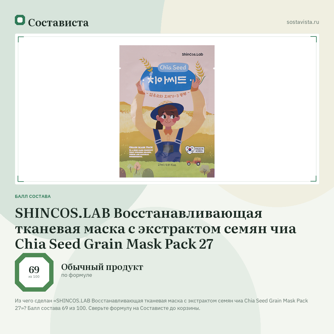 SHINCOS.LAB Восстанавливающая тканевая маска с экстрактом семян чиа Chia Seed Grain Mask Pack 27: балл состава 69 из 100 — Состависта