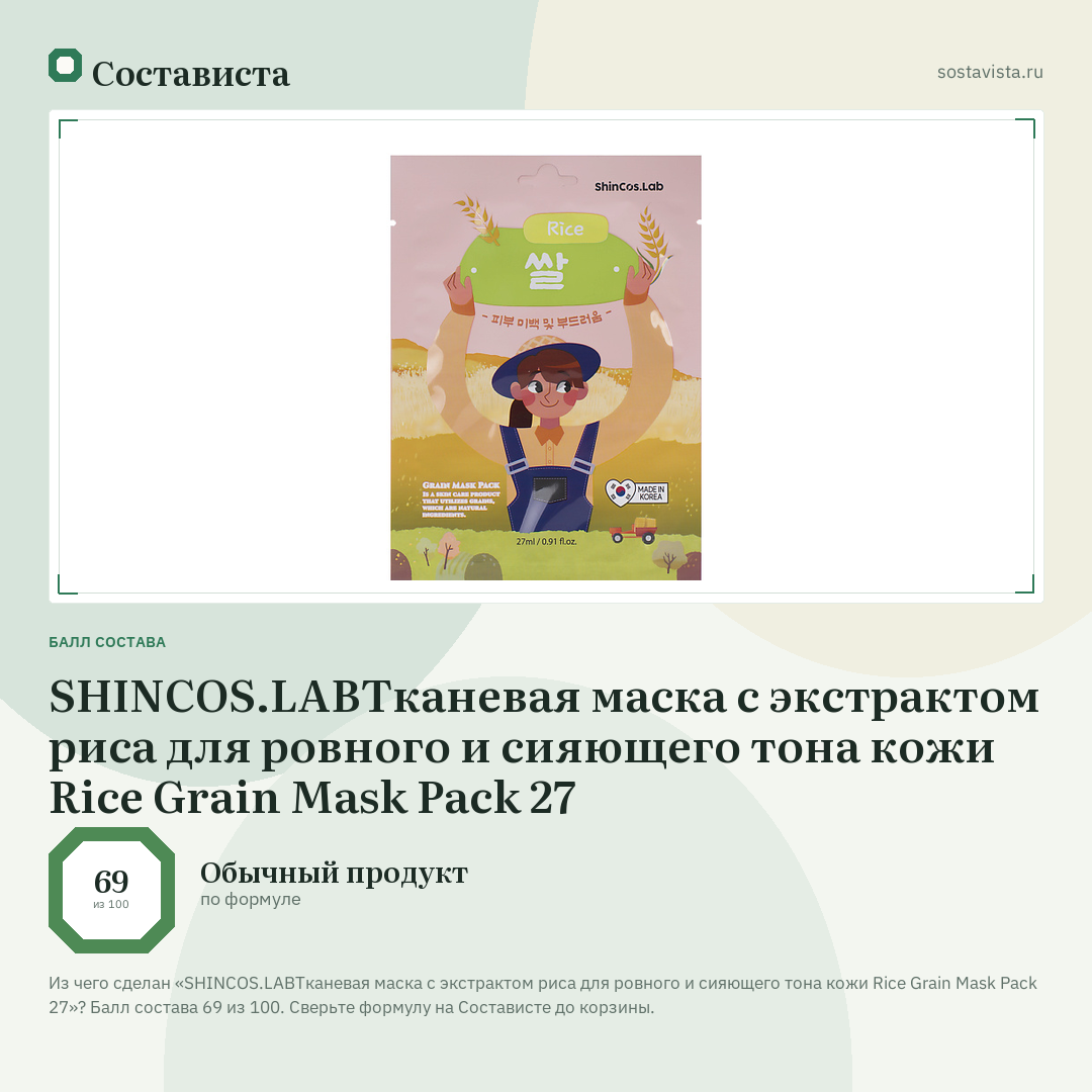 SHINCOS.LABТканевая маска с экстрактом риса для ровного и сияющего тона кожи Rice Grain Mask Pack 27: балл состава 69 из 100 — Состависта