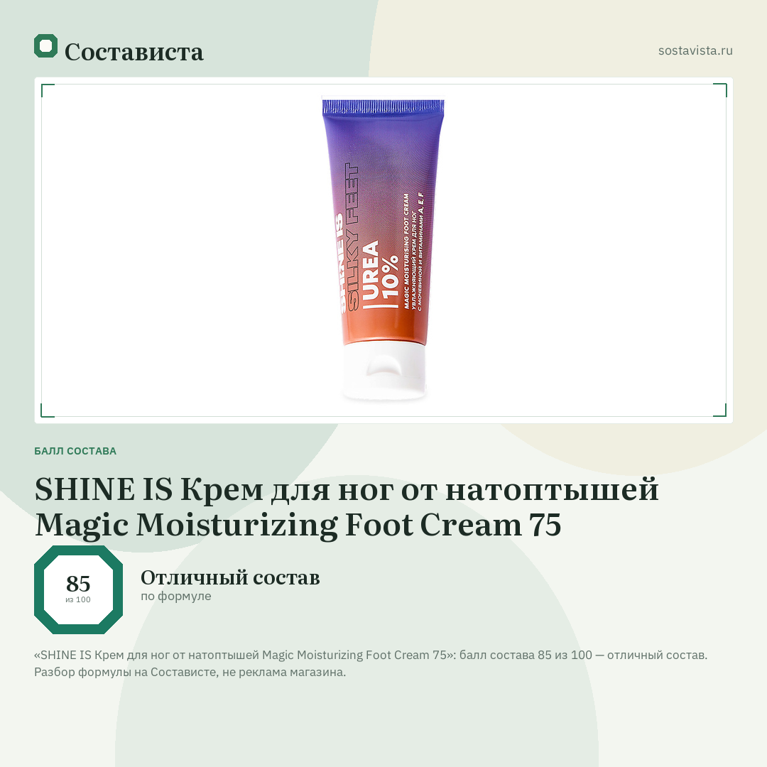 SHINE IS Крем для ног от натоптышей Magic Moisturizing Foot Cream 75: балл состава 85 из 100 — Состависта