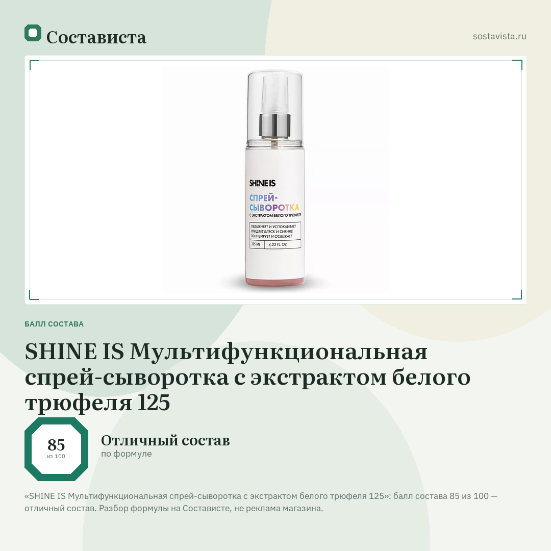 SHINE IS Мультифункциональная спрей-сыворотка с экстрактом белого трюфеля 125: балл состава 85 из 100 — Состависта