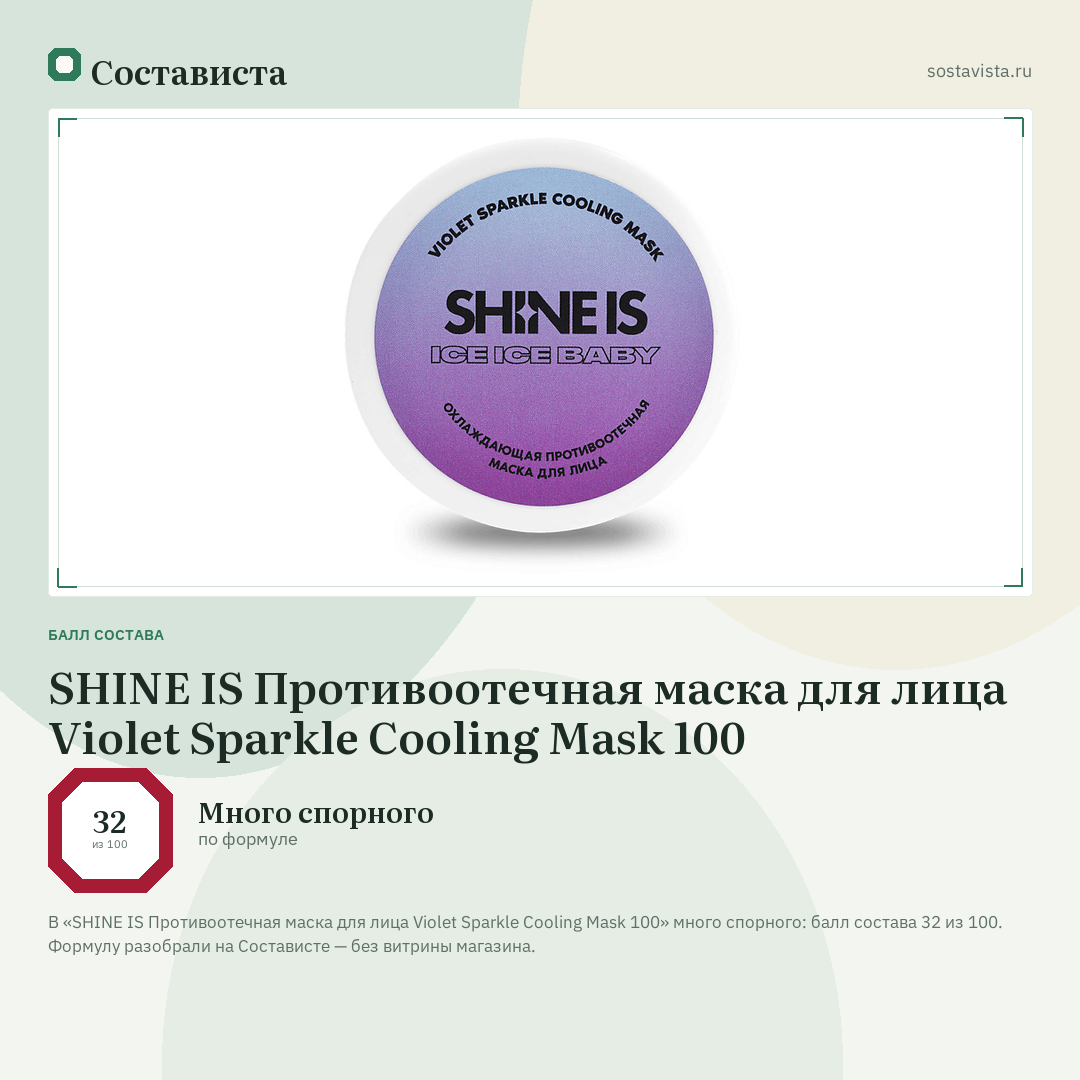 SHINE IS Противоотечная маска для лица Violet Sparkle Cooling Mask 100: балл состава 32 из 100 — Состависта