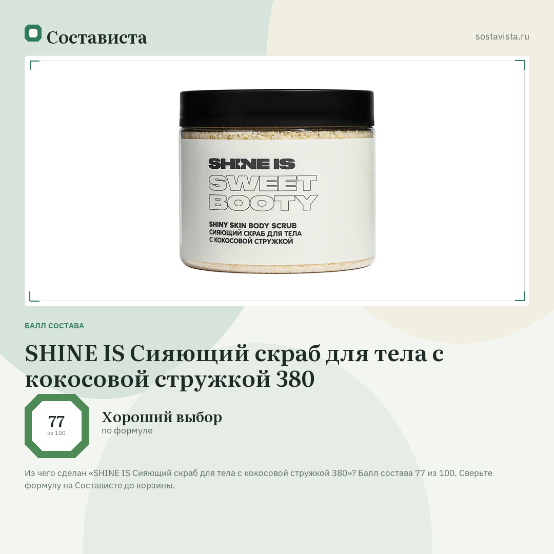 SHINE IS Сияющий скраб для тела с кокосовой стружкой 380: балл состава 77 из 100 — Состависта