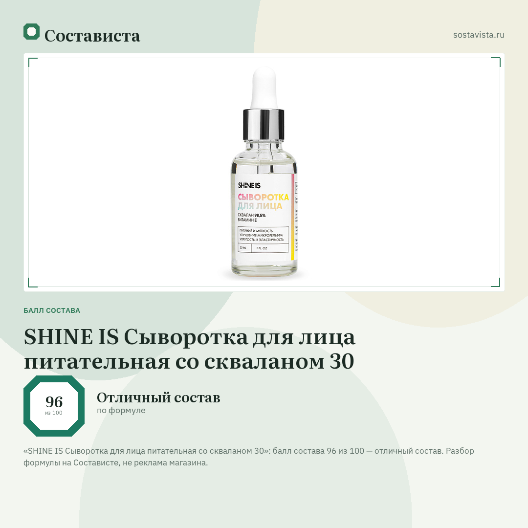SHINE IS Сыворотка для лица питательная со скваланом 30: балл состава 96 из 100 — Состависта
