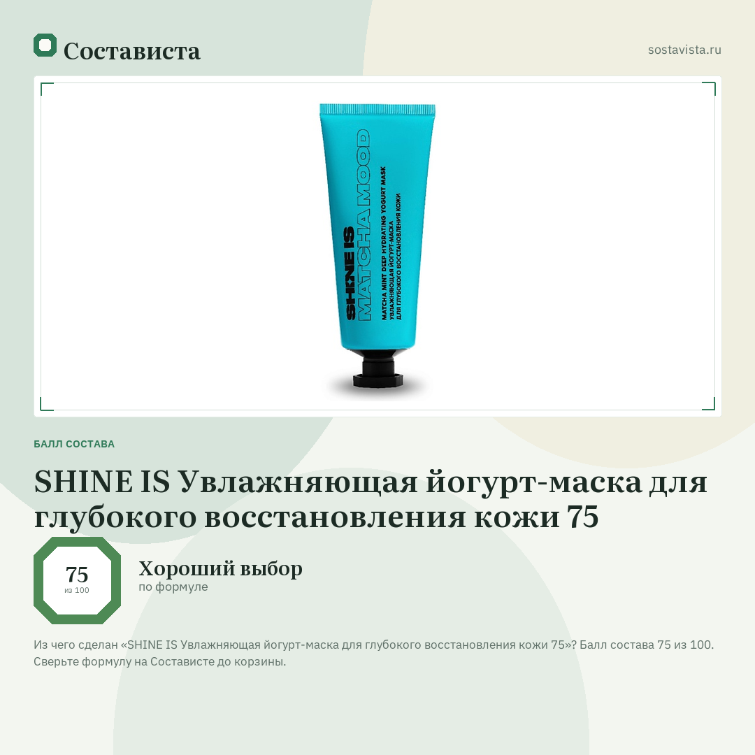 SHINE IS Увлажняющая йогурт-маска для глубокого восстановления кожи 75: балл состава 75 из 100 — Состависта