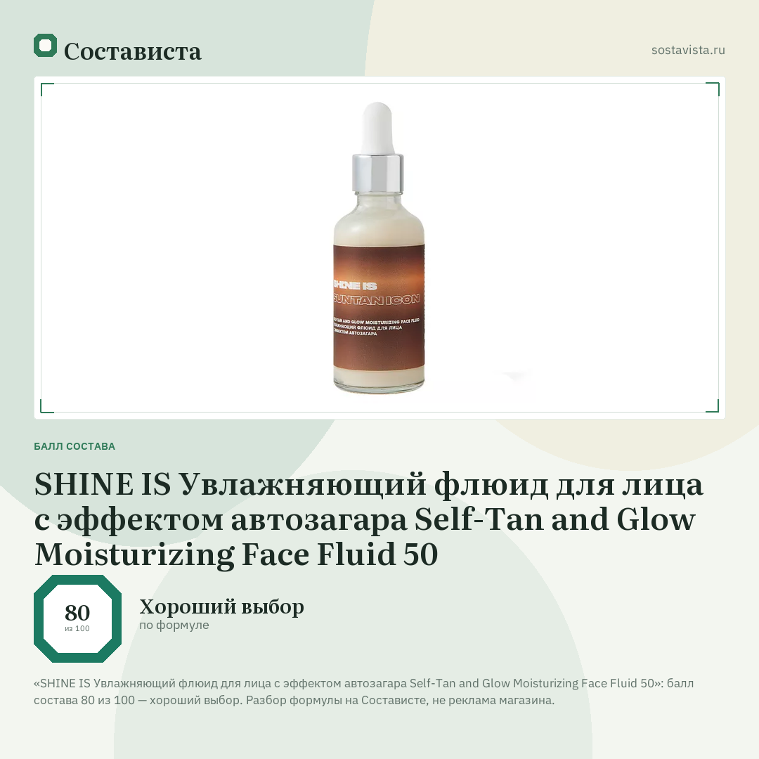 SHINE IS Увлажняющий флюид для лица с эффектом автозагара Self-Tan and Glow Moisturizing Face Fluid 50: балл состава 80 из 100 — Состависта