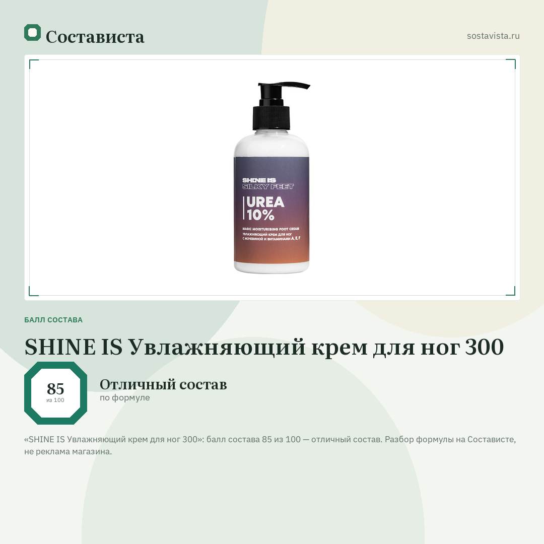 SHINE IS Увлажняющий крем для ног 300: балл состава 85 из 100 — Состависта