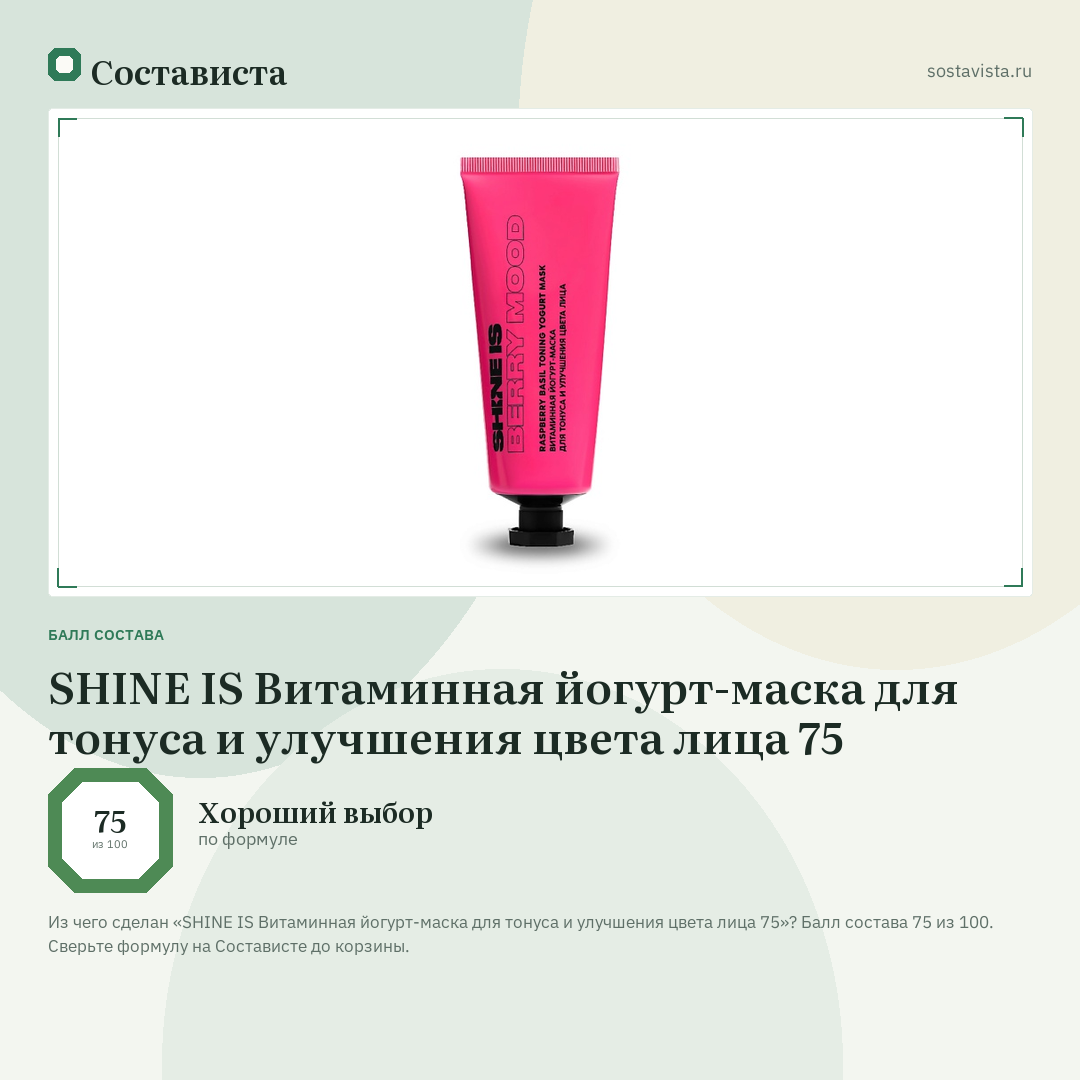 SHINE IS Витаминная йогурт-маска для тонуса и улучшения цвета лица 75: балл состава 75 из 100 — Состависта