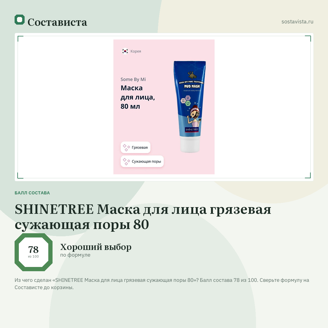 SHINETREE Маска для лица грязевая сужающая поры 80: балл состава 78 из 100 — Состависта
