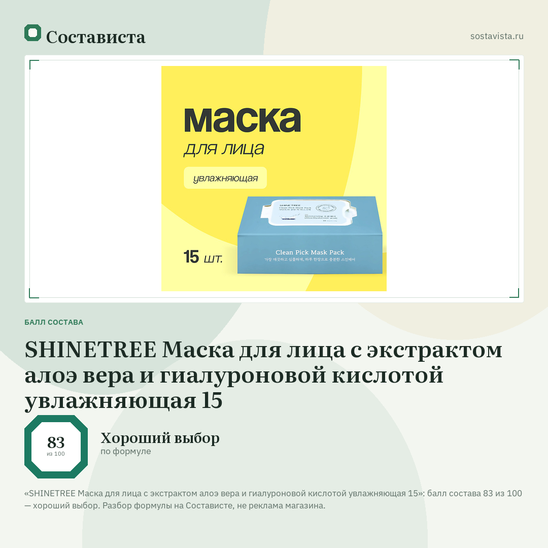 SHINETREE Маска для лица с экстрактом алоэ вера и гиалуроновой кислотой увлажняющая 15: балл состава 83 из 100 — Состависта