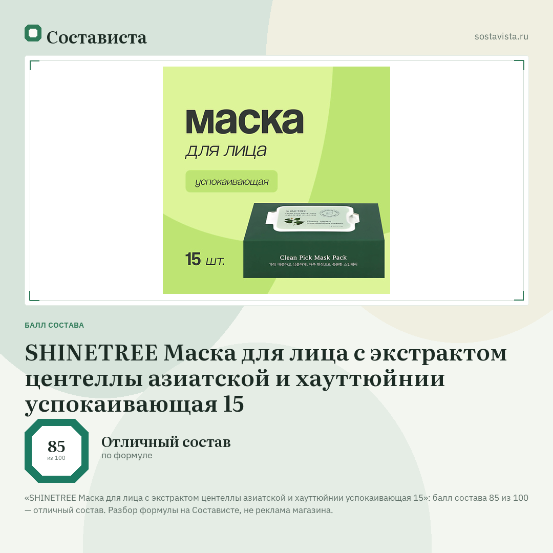 SHINETREE Маска для лица с экстрактом центеллы азиатской и хауттюйнии успокаивающая 15: балл состава 85 из 100 — Состависта