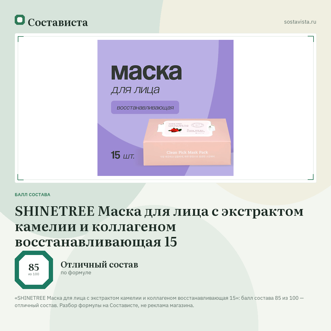 SHINETREE Маска для лица с экстрактом камелии и коллагеном восстанавливающая 15: балл состава 85 из 100 — Состависта