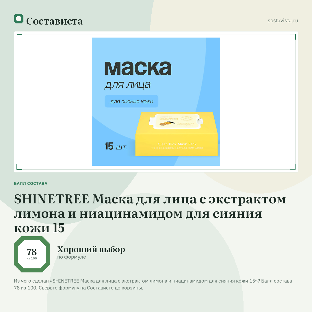 SHINETREE Маска для лица с экстрактом лимона и ниацинамидом для сияния кожи 15: балл состава 78 из 100 — Состависта