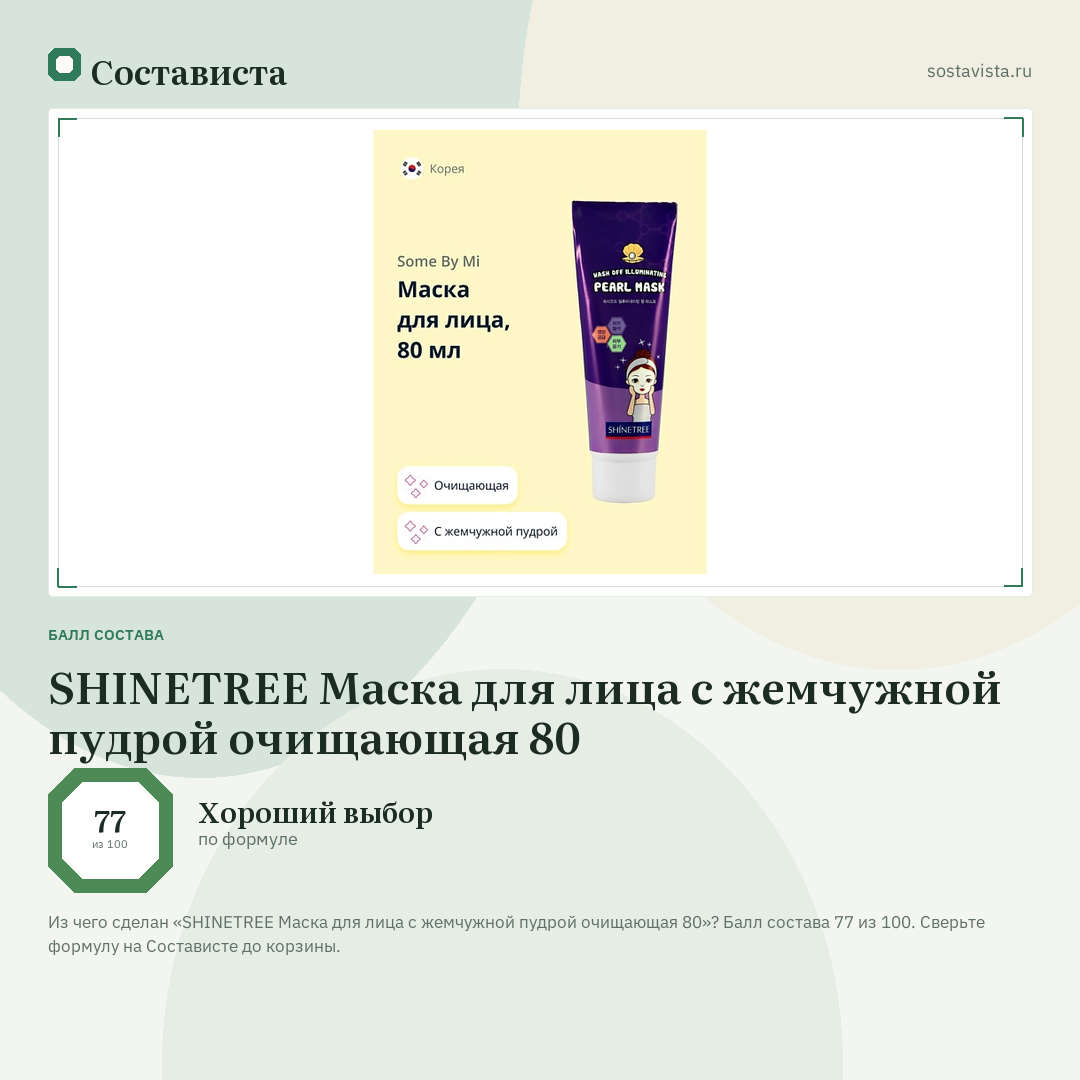 SHINETREE Маска для лица с жемчужной пудрой очищающая 80: балл состава 77 из 100 — Состависта