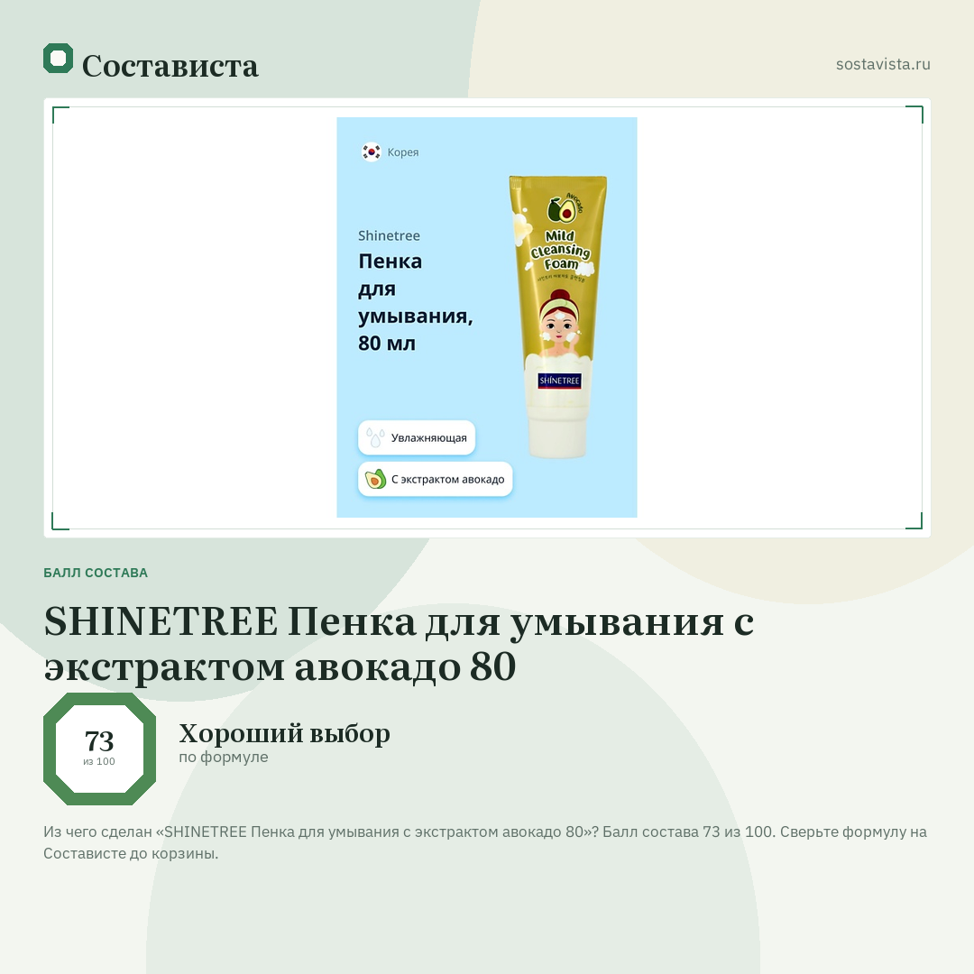 SHINETREE Пенка для умывания с экстрактом авокадо 80: балл состава 73 из 100 — Состависта