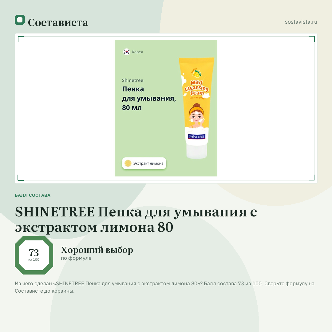 SHINETREE Пенка для умывания с экстрактом лимона 80: балл состава 73 из 100 — Состависта