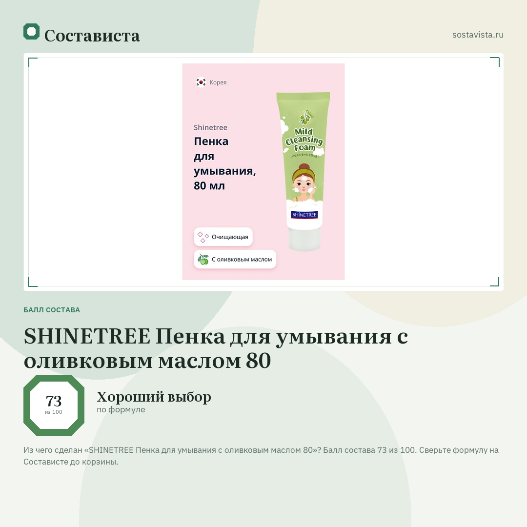 SHINETREE Пенка для умывания с оливковым маслом 80: балл состава 73 из 100 — Состависта