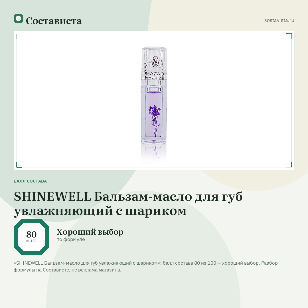 SHINEWELL Бальзам-масло для губ увлажняющий с шариком: балл состава 80 из 100 — Состависта