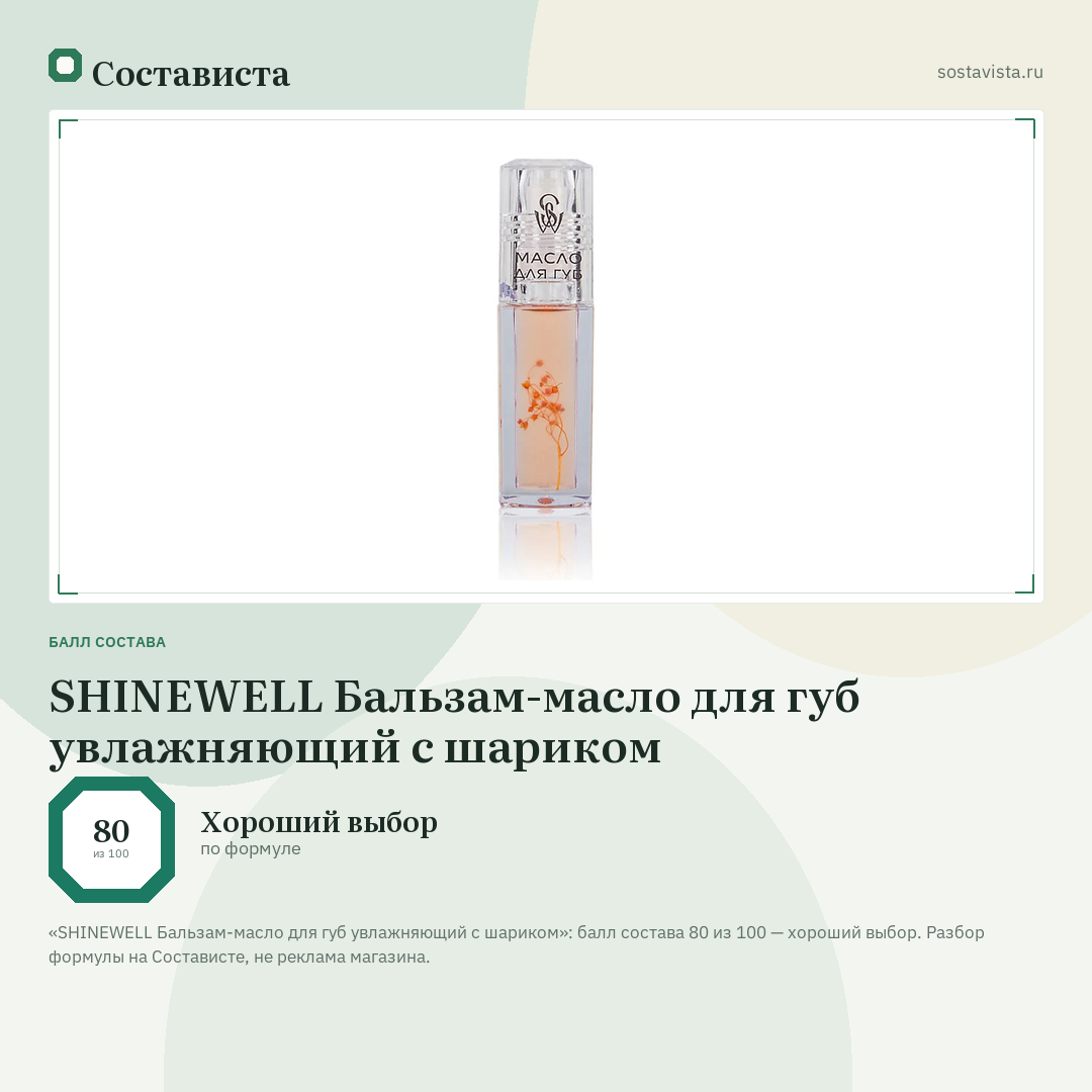 SHINEWELL Бальзам-масло для губ увлажняющий с шариком: балл состава 80 из 100 — Состависта