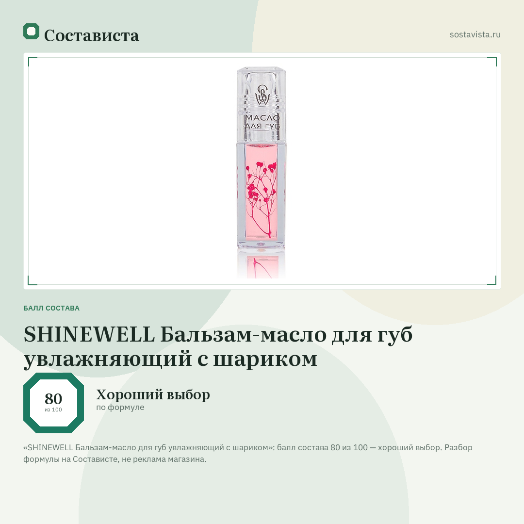 SHINEWELL Бальзам-масло для губ увлажняющий с шариком: балл состава 80 из 100 — Состависта