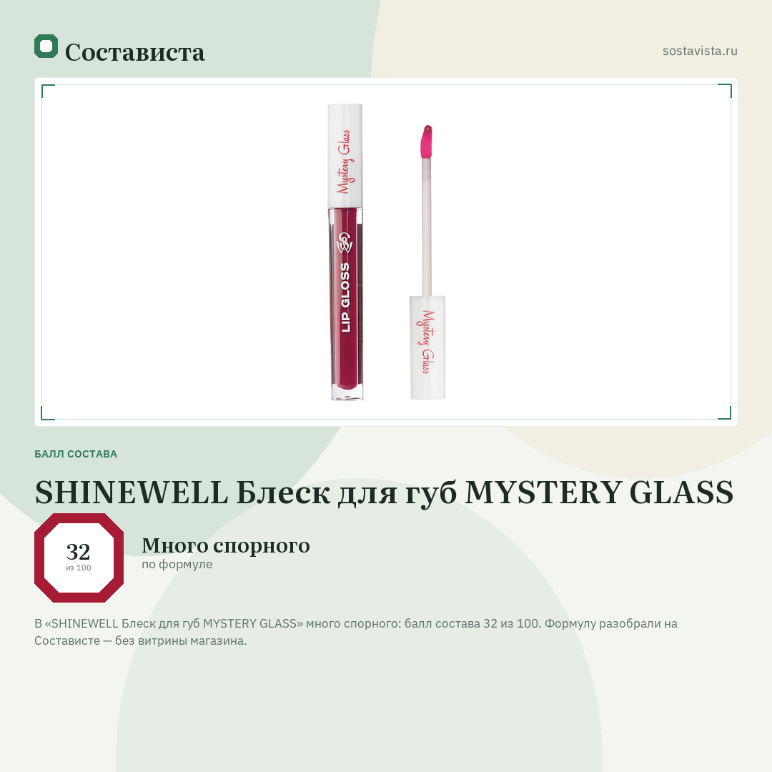SHINEWELL Блеск для губ MYSTERY GLASS: балл состава 32 из 100 — Состависта