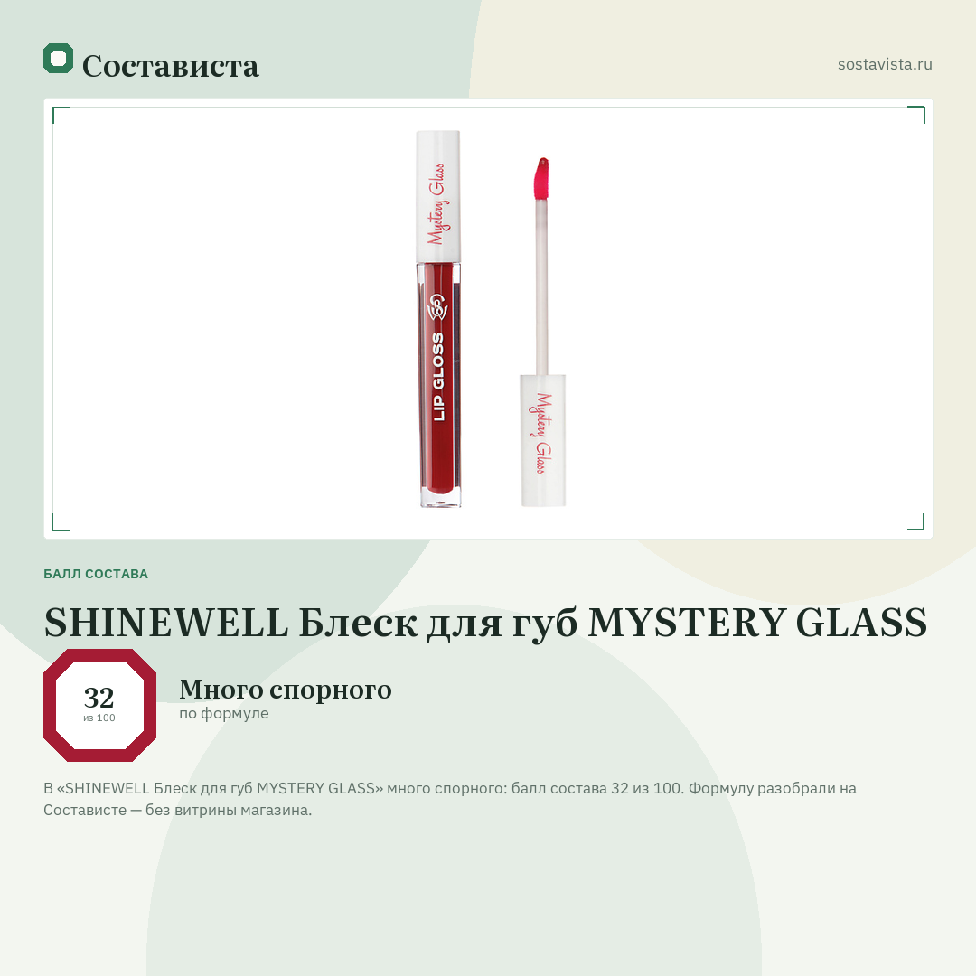 SHINEWELL Блеск для губ MYSTERY GLASS: балл состава 32 из 100 — Состависта