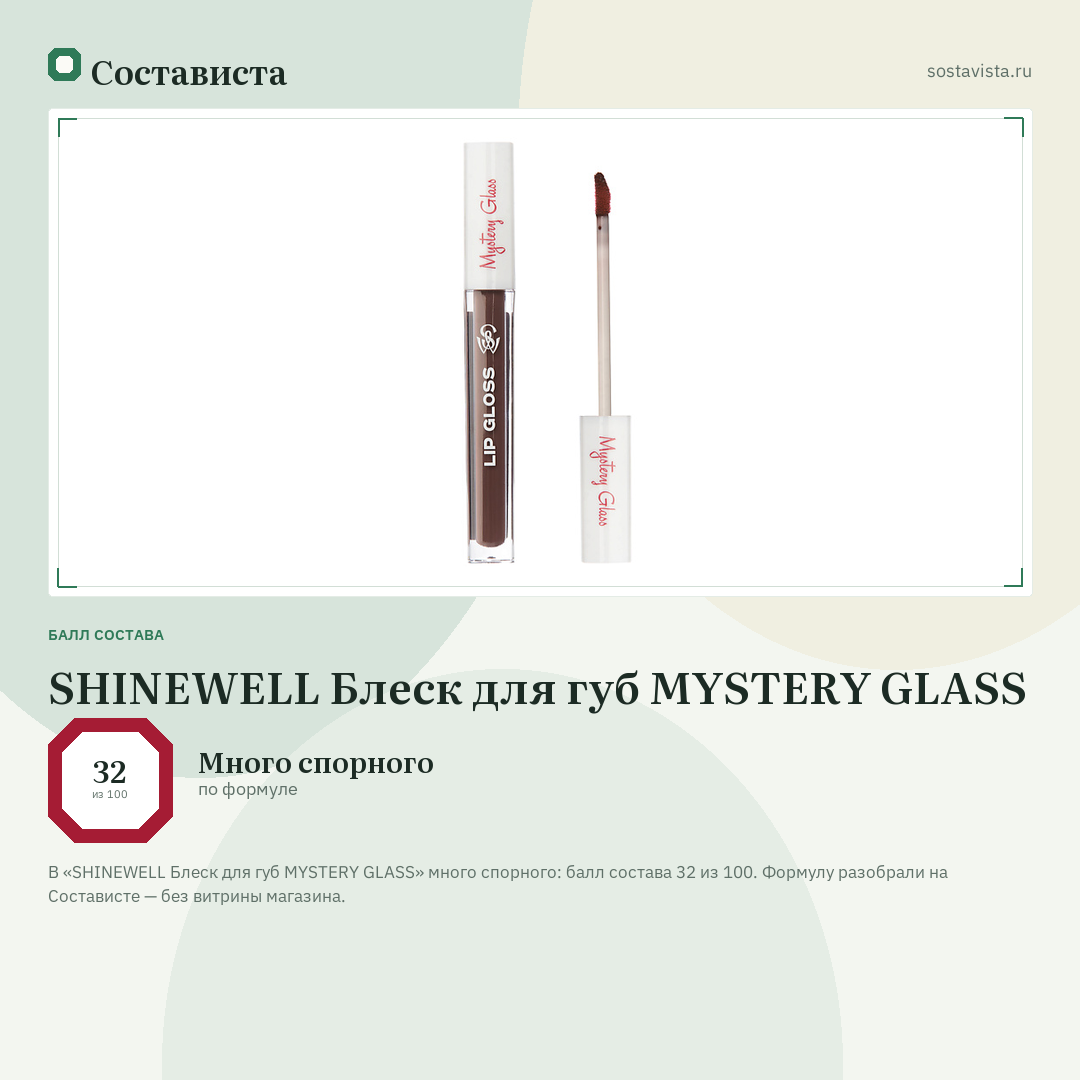 SHINEWELL Блеск для губ MYSTERY GLASS: балл состава 32 из 100 — Состависта