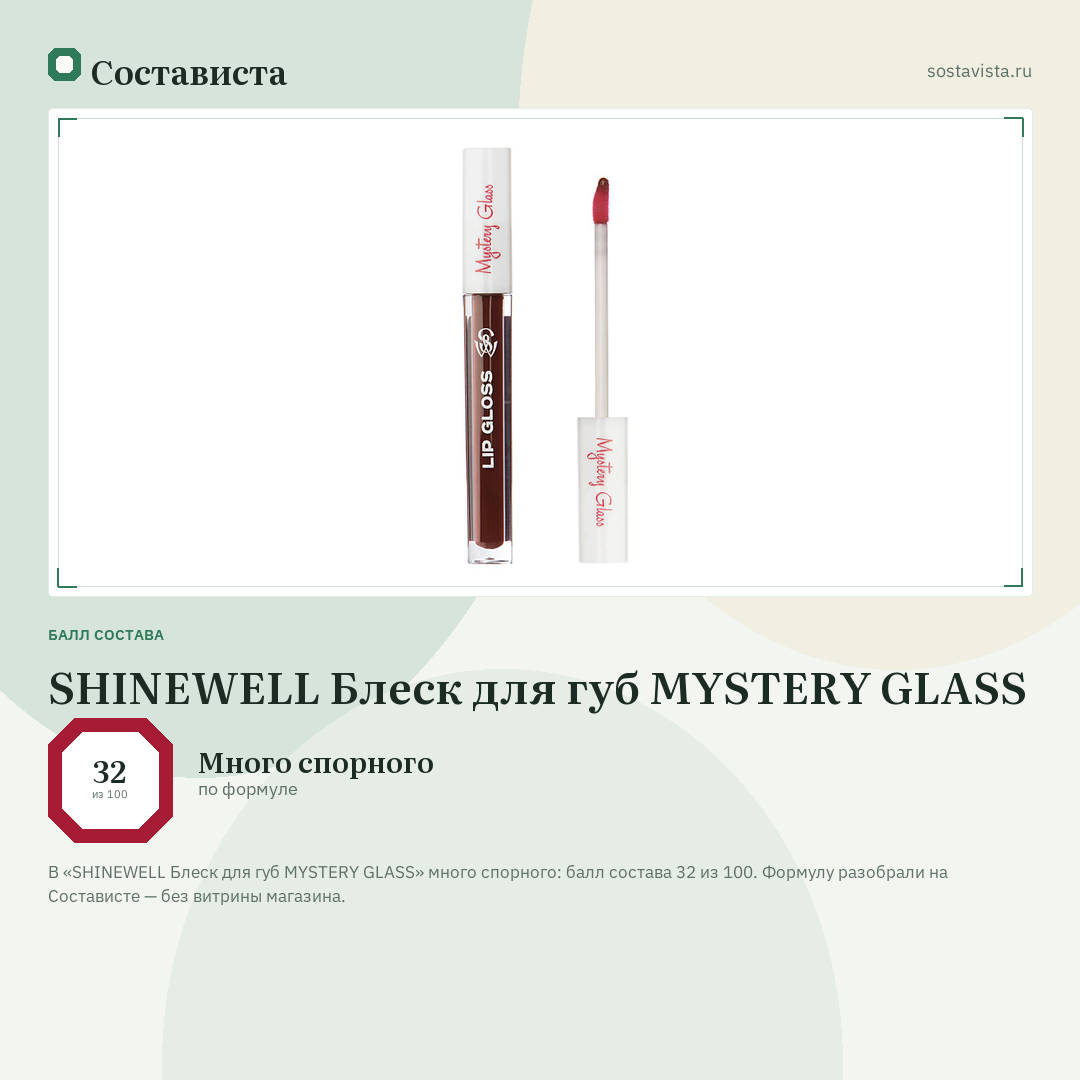 SHINEWELL Блеск для губ MYSTERY GLASS: балл состава 32 из 100 — Состависта