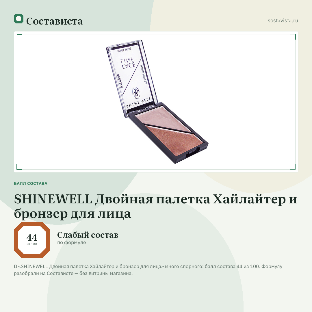 SHINEWELL Двойная палетка Хайлайтер и бронзер для лица: балл состава 44 из 100 — Состависта
