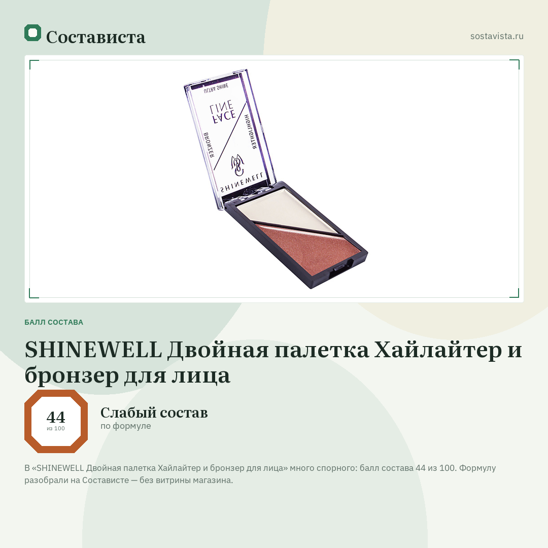 SHINEWELL Двойная палетка Хайлайтер и бронзер для лица: балл состава 44 из 100 — Состависта
