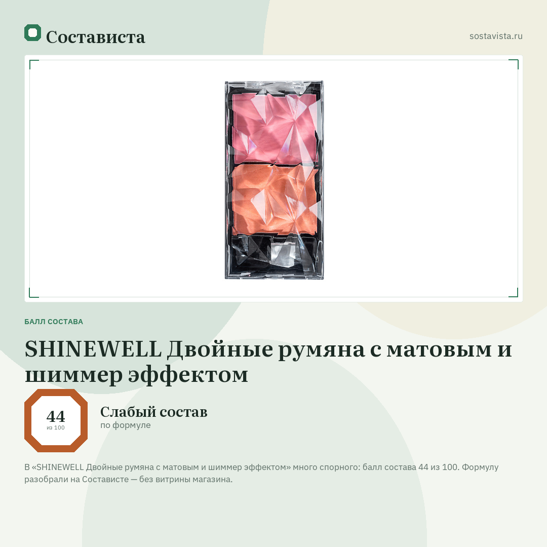 SHINEWELL Двойные румяна с матовым и шиммер эффектом: балл состава 44 из 100 — Состависта