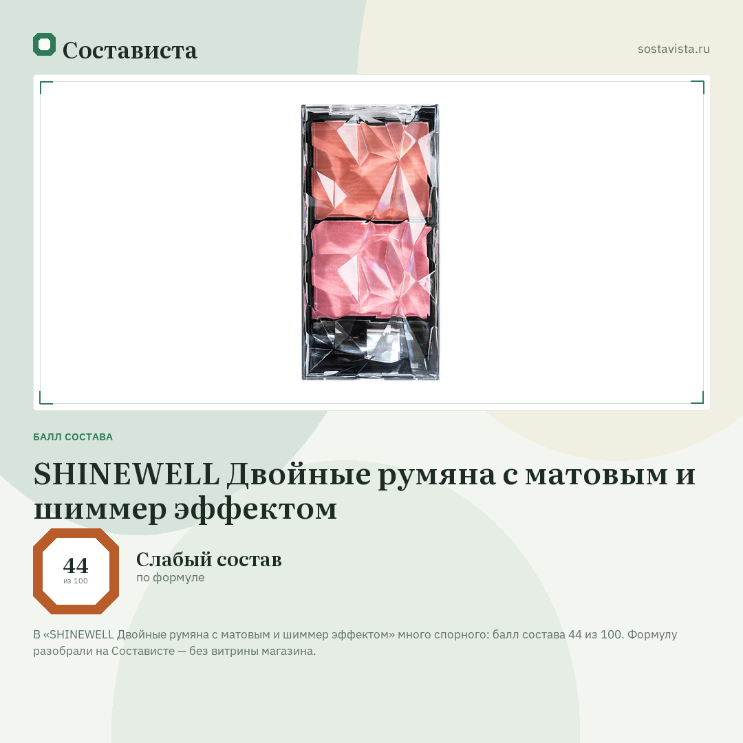 SHINEWELL Двойные румяна с матовым и шиммер эффектом: балл состава 44 из 100 — Состависта