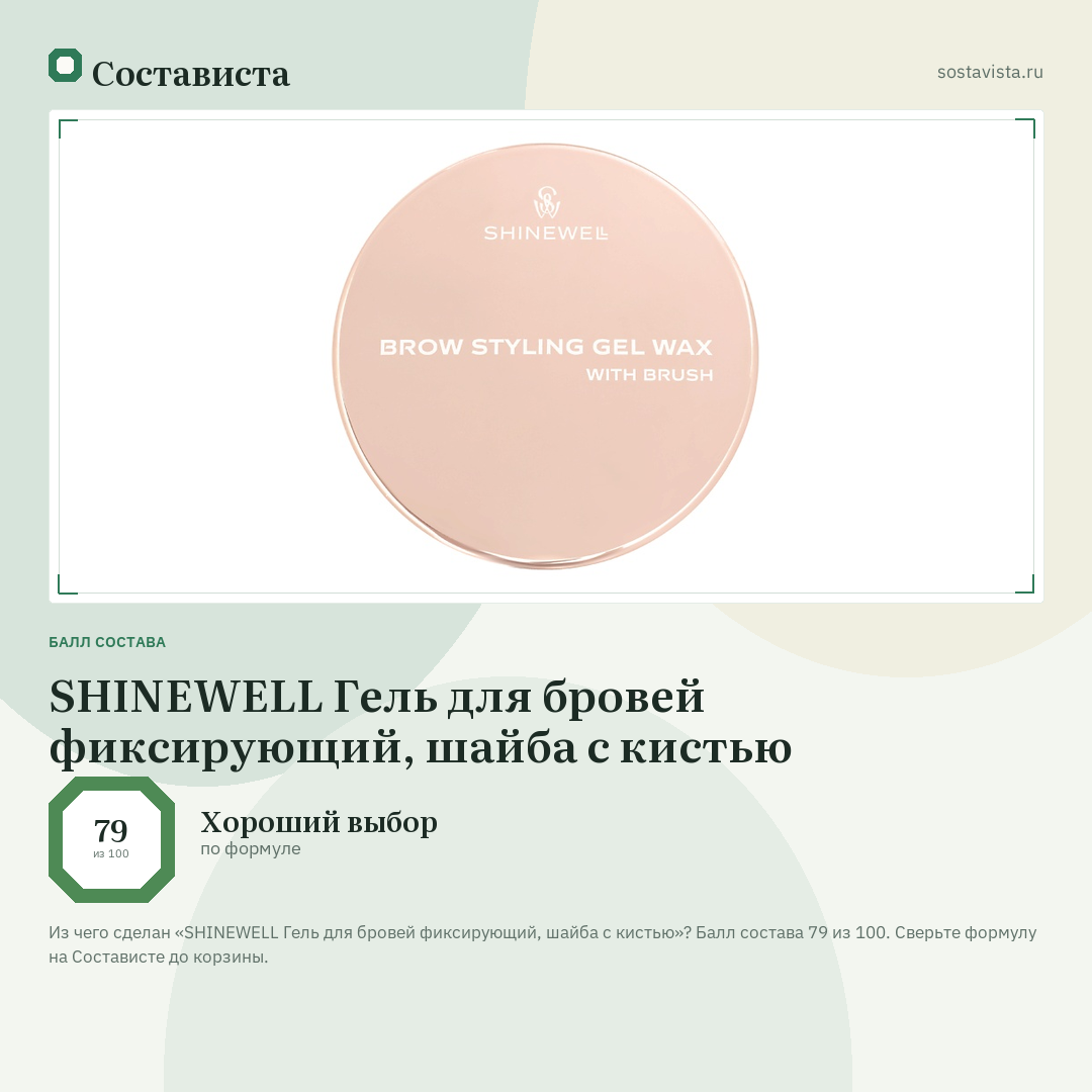 SHINEWELL Гель для бровей фиксирующий, шайба с кистью: балл состава 79 из 100 — Состависта