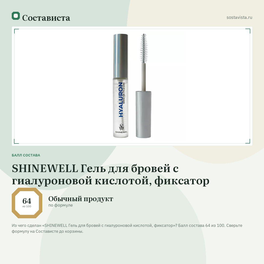SHINEWELL Гель для бровей с гиалуроновой кислотой, фиксатор: балл состава 64 из 100 — Состависта