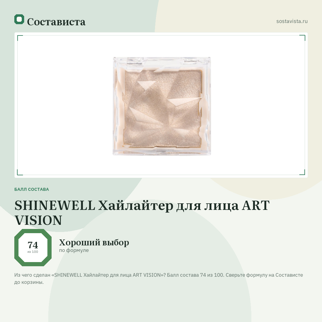 SHINEWELL Хайлайтер для лица ART VISION: балл состава 74 из 100 — Состависта