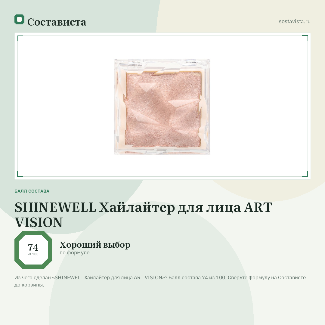 SHINEWELL Хайлайтер для лица ART VISION: балл состава 74 из 100 — Состависта