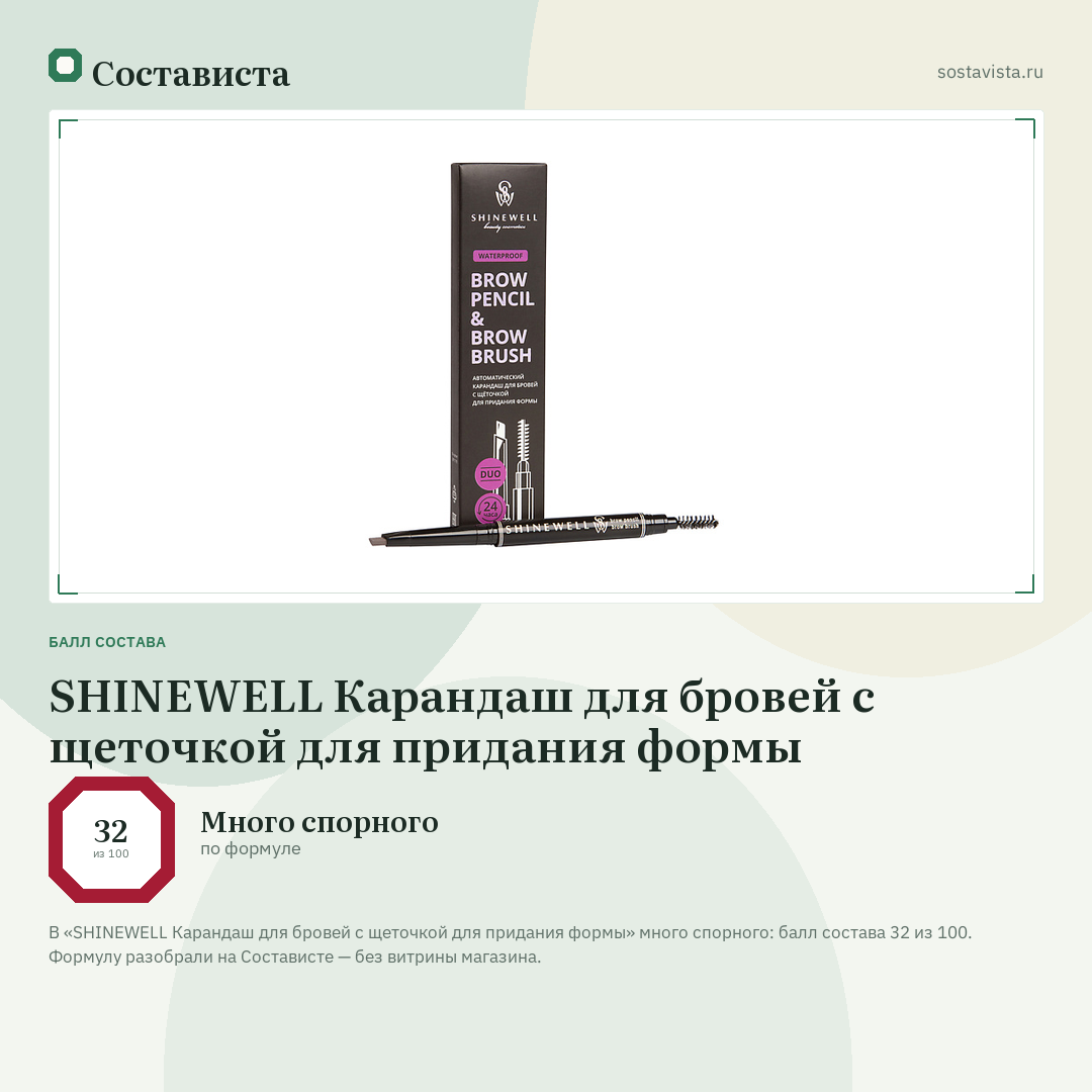 SHINEWELL Карандаш для бровей с щеточкой для придания формы: балл состава 32 из 100 — Состависта