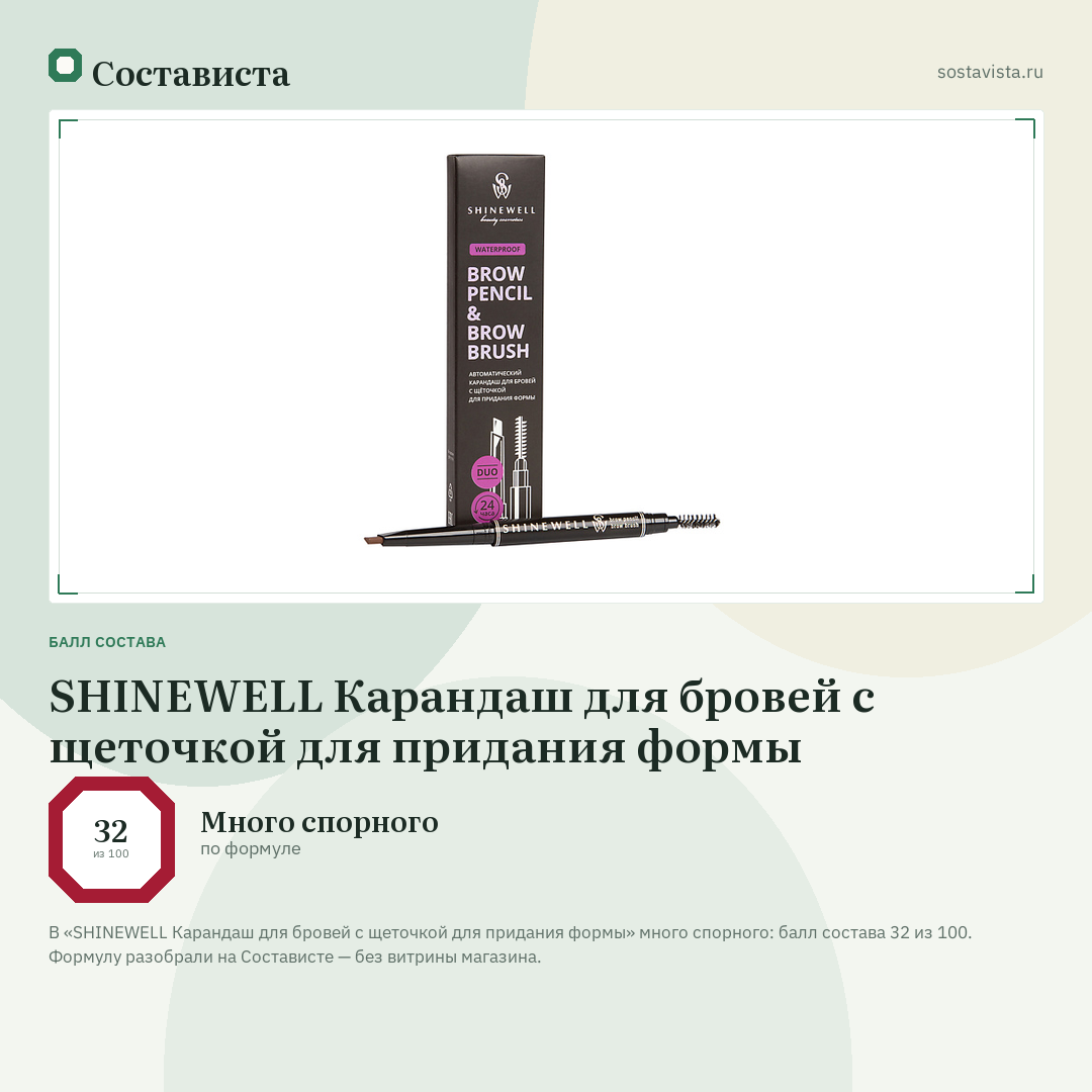 SHINEWELL Карандаш для бровей с щеточкой для придания формы: балл состава 32 из 100 — Состависта